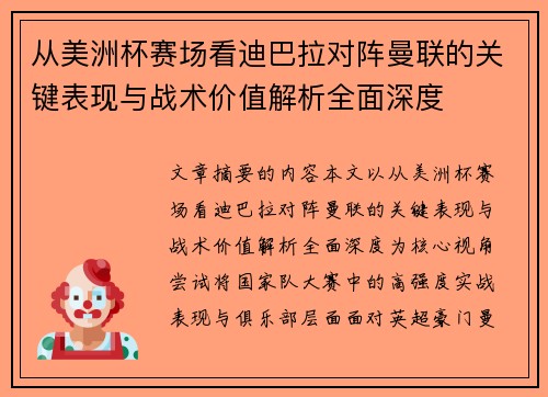 从美洲杯赛场看迪巴拉对阵曼联的关键表现与战术价值解析全面深度