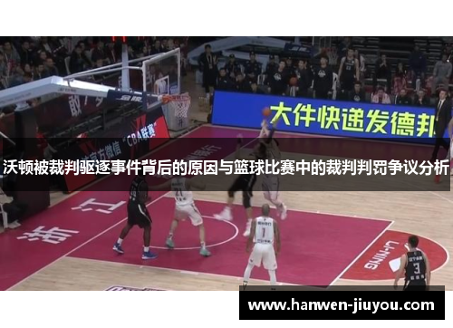 沃顿被裁判驱逐事件背后的原因与篮球比赛中的裁判判罚争议分析