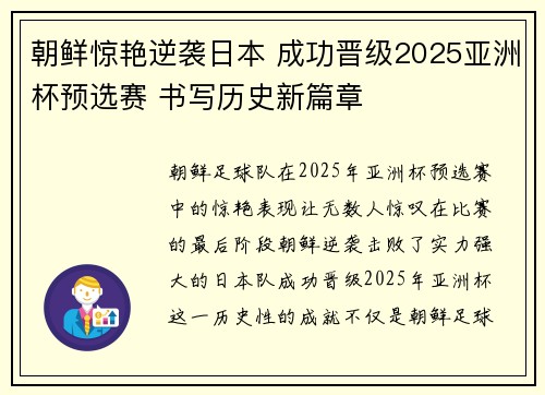 朝鲜惊艳逆袭日本 成功晋级2025亚洲杯预选赛 书写历史新篇章