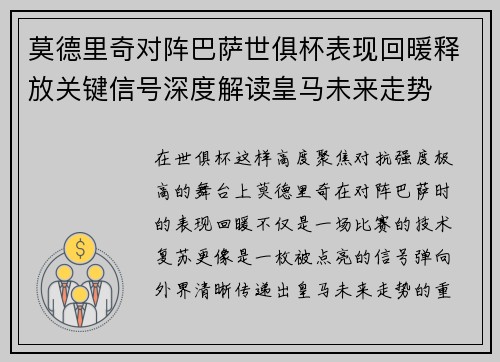 莫德里奇对阵巴萨世俱杯表现回暖释放关键信号深度解读皇马未来走势