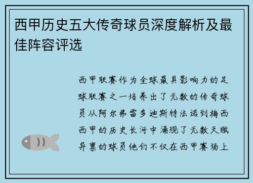西甲历史五大传奇球员深度解析及最佳阵容评选
