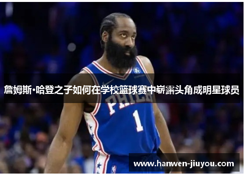 詹姆斯·哈登之子如何在学校篮球赛中崭露头角成明星球员
