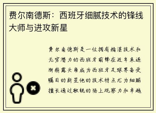 费尔南德斯：西班牙细腻技术的锋线大师与进攻新星