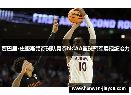贾巴里·史密斯领衔球队勇夺NCAA篮球冠军展现统治力