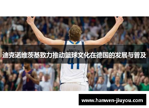 迪克诺维茨基致力推动篮球文化在德国的发展与普及