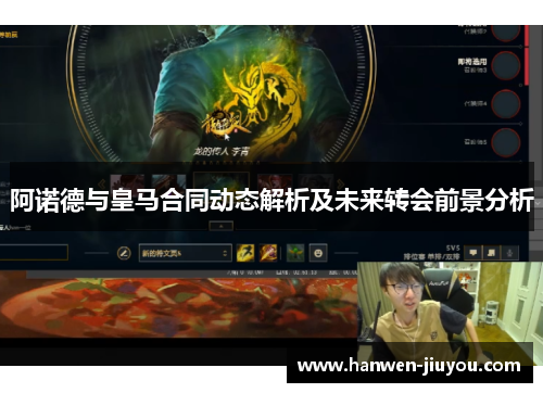 阿诺德与皇马合同动态解析及未来转会前景分析