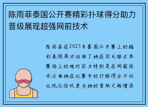 陈雨菲泰国公开赛精彩扑球得分助力晋级展现超强网前技术
