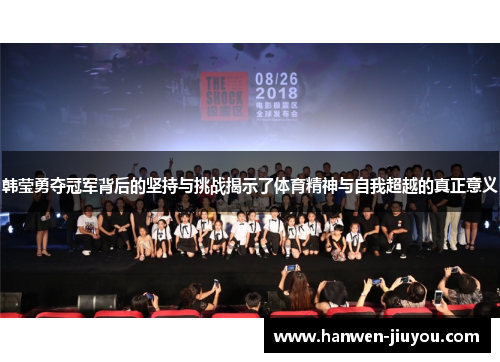 韩莹勇夺冠军背后的坚持与挑战揭示了体育精神与自我超越的真正意义