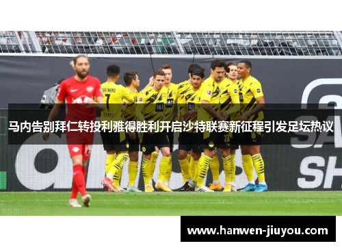 马内告别拜仁转投利雅得胜利开启沙特联赛新征程引发足坛热议