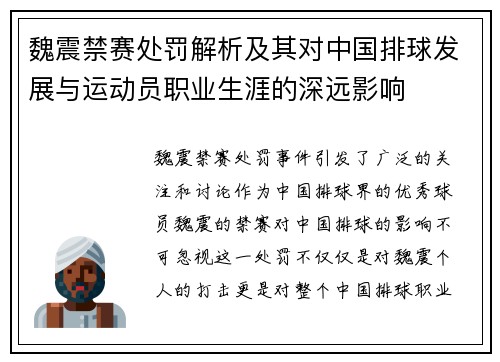 魏震禁赛处罚解析及其对中国排球发展与运动员职业生涯的深远影响