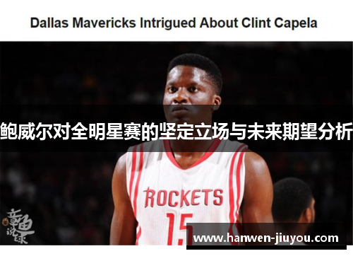 鲍威尔对全明星赛的坚定立场与未来期望分析