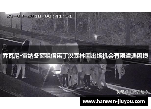 乔瓦尼·雷纳冬窗租借诺丁汉森林因出场机会有限遭遇困境 乔瓦尼·雷纳冬窗租借诺丁汉森林因出场机会有限遭遇困境