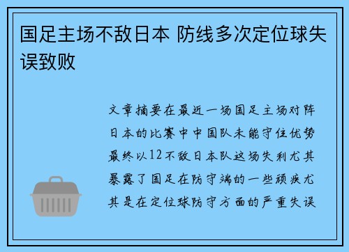 国足主场不敌日本 防线多次定位球失误致败