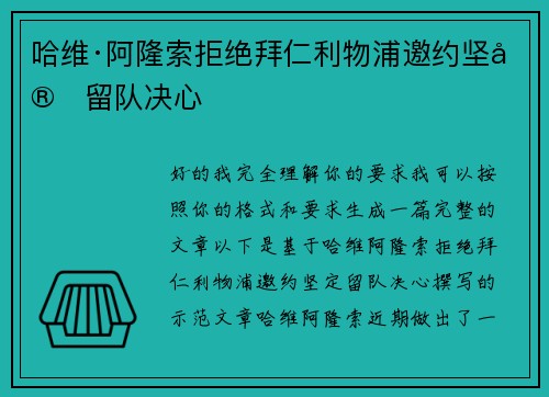 哈维·阿隆索拒绝拜仁利物浦邀约坚定留队决心