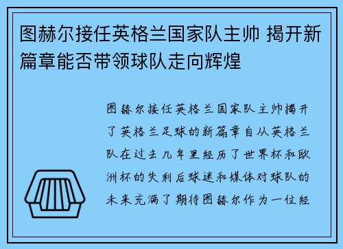 图赫尔接任英格兰国家队主帅 揭开新篇章能否带领球队走向辉煌