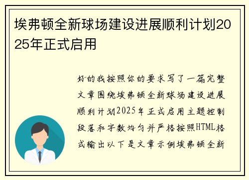 埃弗顿全新球场建设进展顺利计划2025年正式启用
