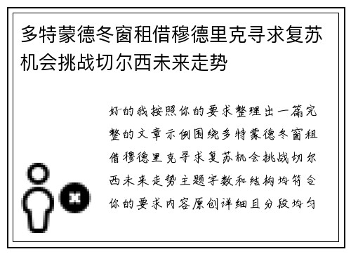 多特蒙德冬窗租借穆德里克寻求复苏机会挑战切尔西未来走势