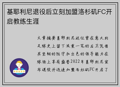 基耶利尼退役后立刻加盟洛杉矶FC开启教练生涯