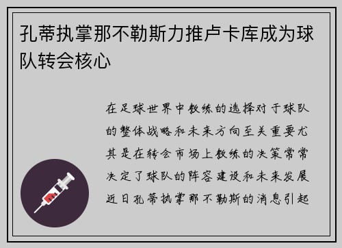 孔蒂执掌那不勒斯力推卢卡库成为球队转会核心