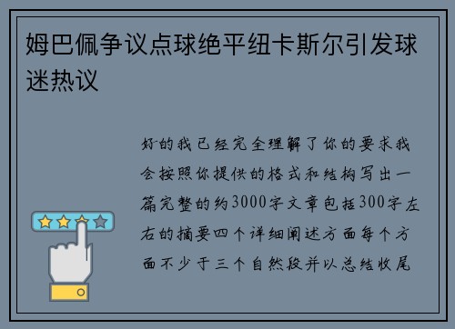 姆巴佩争议点球绝平纽卡斯尔引发球迷热议