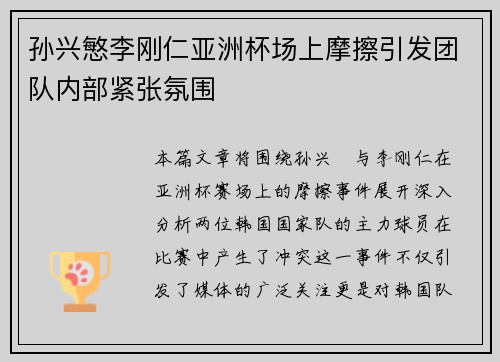 孙兴慜李刚仁亚洲杯场上摩擦引发团队内部紧张氛围