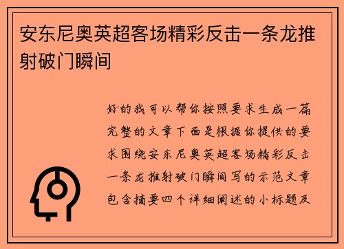 安东尼奥英超客场精彩反击一条龙推射破门瞬间