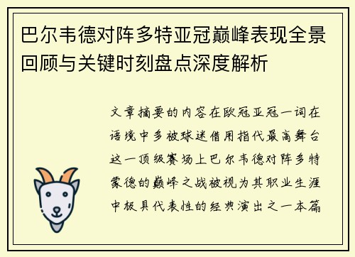 巴尔韦德对阵多特亚冠巅峰表现全景回顾与关键时刻盘点深度解析