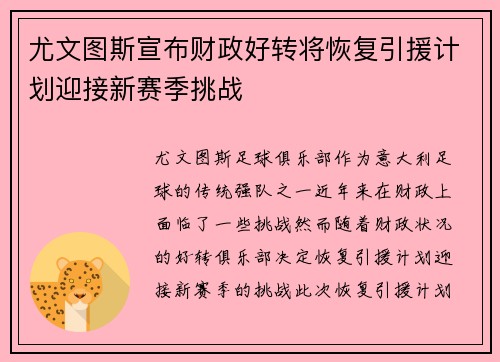 尤文图斯宣布财政好转将恢复引援计划迎接新赛季挑战