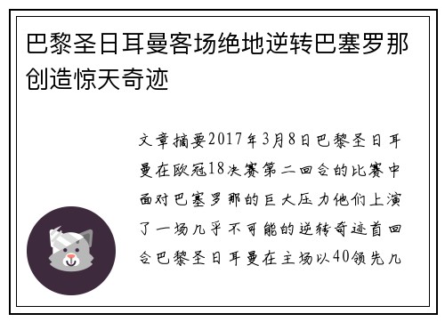 巴黎圣日耳曼客场绝地逆转巴塞罗那创造惊天奇迹