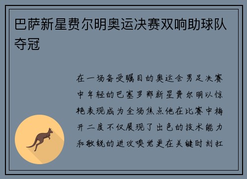 巴萨新星费尔明奥运决赛双响助球队夺冠