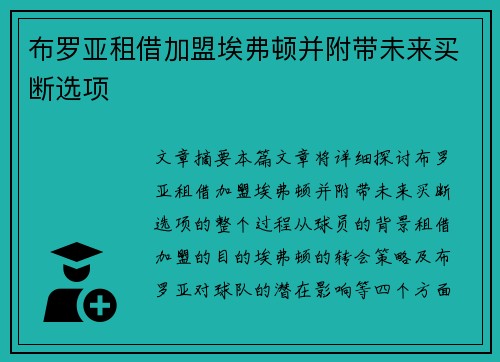 布罗亚租借加盟埃弗顿并附带未来买断选项