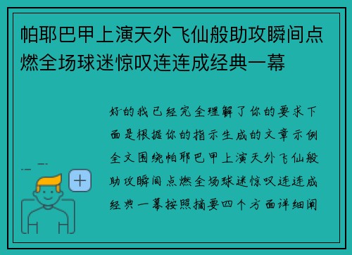 帕耶巴甲上演天外飞仙般助攻瞬间点燃全场球迷惊叹连连成经典一幕