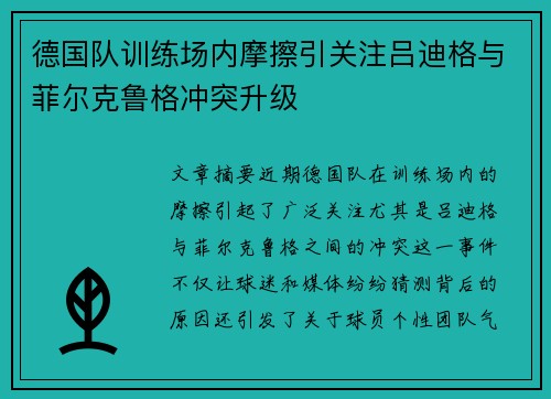 德国队训练场内摩擦引关注吕迪格与菲尔克鲁格冲突升级