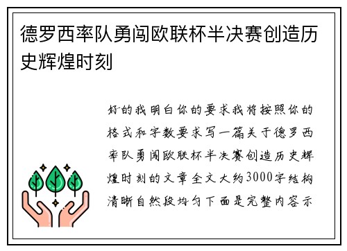 德罗西率队勇闯欧联杯半决赛创造历史辉煌时刻