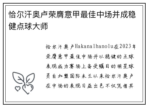恰尔汗奥卢荣膺意甲最佳中场并成稳健点球大师