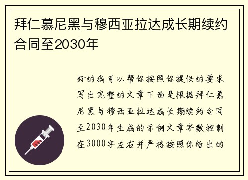 拜仁慕尼黑与穆西亚拉达成长期续约合同至2030年