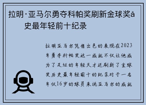 拉明·亚马尔勇夺科帕奖刷新金球奖历史最年轻前十纪录