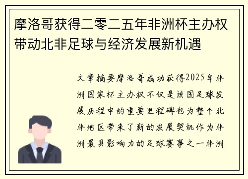 摩洛哥获得二零二五年非洲杯主办权带动北非足球与经济发展新机遇