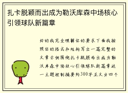 扎卡脱颖而出成为勒沃库森中场核心引领球队新篇章