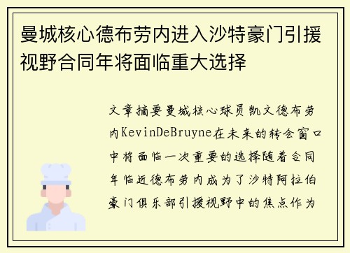 曼城核心德布劳内进入沙特豪门引援视野合同年将面临重大选择