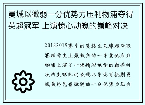 曼城以微弱一分优势力压利物浦夺得英超冠军 上演惊心动魄的巅峰对决