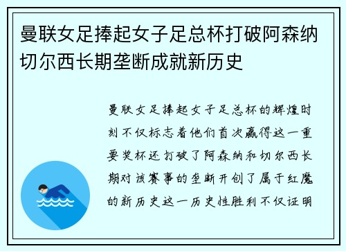 曼联女足捧起女子足总杯打破阿森纳切尔西长期垄断成就新历史