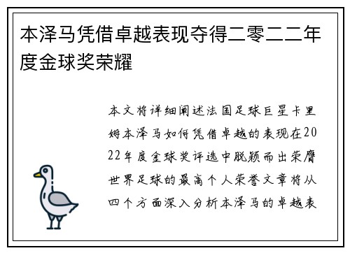 本泽马凭借卓越表现夺得二零二二年度金球奖荣耀