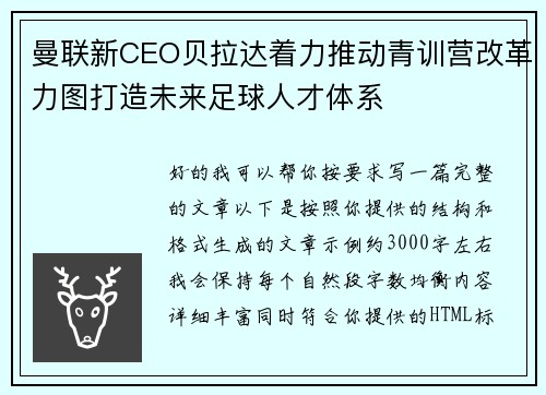 曼联新CEO贝拉达着力推动青训营改革力图打造未来足球人才体系