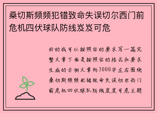 桑切斯频频犯错致命失误切尔西门前危机四伏球队防线岌岌可危