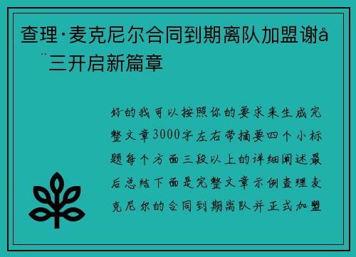 查理·麦克尼尔合同到期离队加盟谢周三开启新篇章