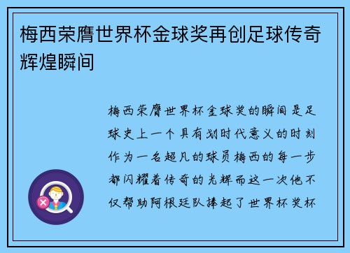 梅西荣膺世界杯金球奖再创足球传奇辉煌瞬间