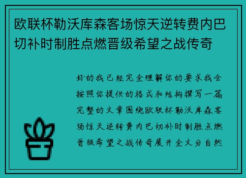 欧联杯勒沃库森客场惊天逆转费内巴切补时制胜点燃晋级希望之战传奇