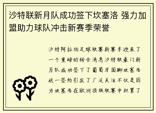 沙特联新月队成功签下坎塞洛 强力加盟助力球队冲击新赛季荣誉