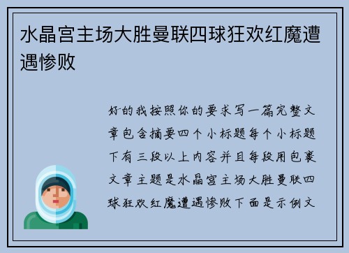 水晶宫主场大胜曼联四球狂欢红魔遭遇惨败